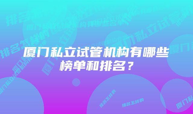 厦门私立试管机构有哪些榜单和排名？