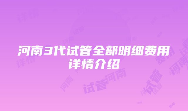 河南3代试管全部明细费用详情介绍