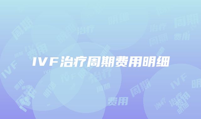 IVF治疗周期费用明细