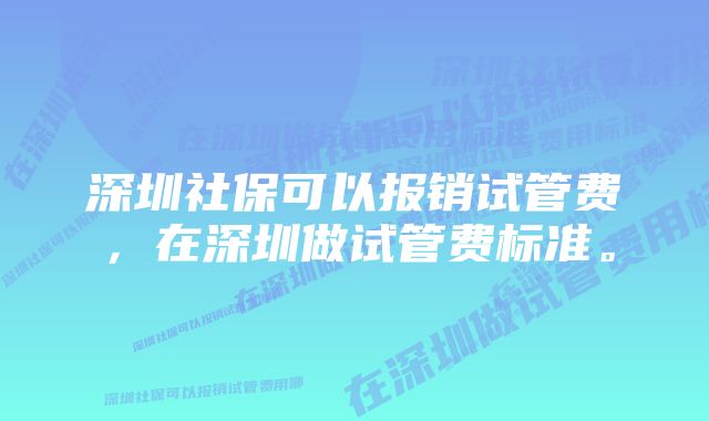 深圳社保可以报销试管费，在深圳做试管费标准。