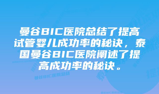 曼谷BIC医院总结了提高试管婴儿成功率的秘诀，泰国曼谷BIC医院阐述了提高成功率的秘诀。