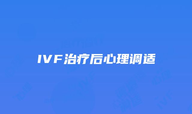 IVF治疗后心理调适