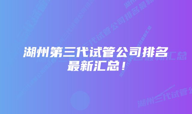 湖州第三代试管公司排名最新汇总！