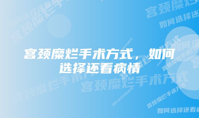 宫颈糜烂手术方式，如何选择还看病情