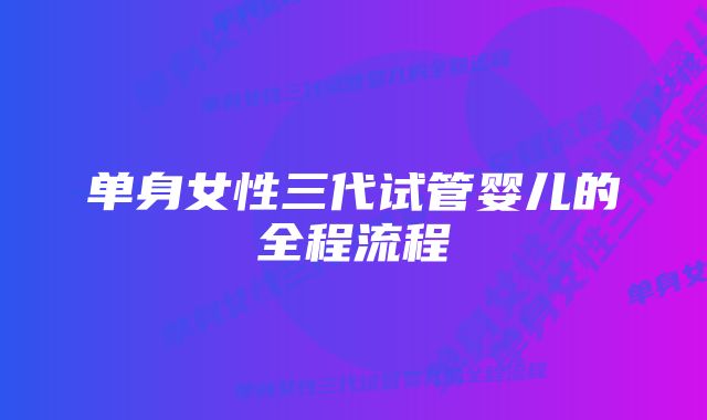 单身女性三代试管婴儿的全程流程