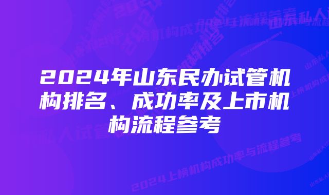 2024年山东民办试管机构排名、成功率及上市机构流程参考