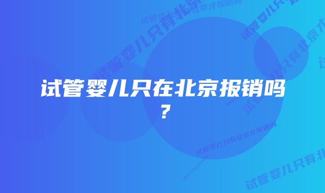 试管婴儿只在北京报销吗？