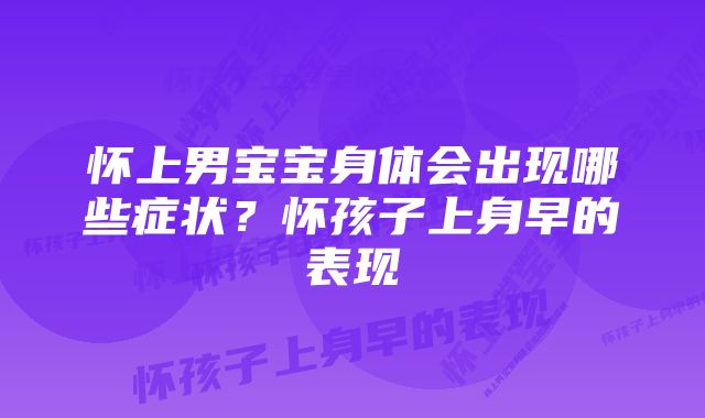 怀上男宝宝身体会出现哪些症状？怀孩子上身早的表现