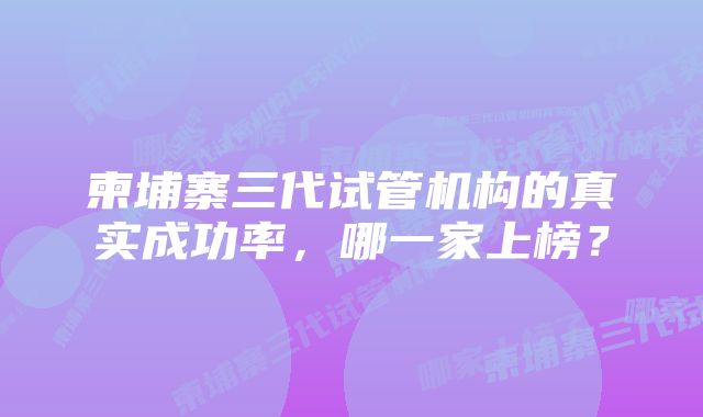 柬埔寨三代试管机构的真实成功率，哪一家上榜？