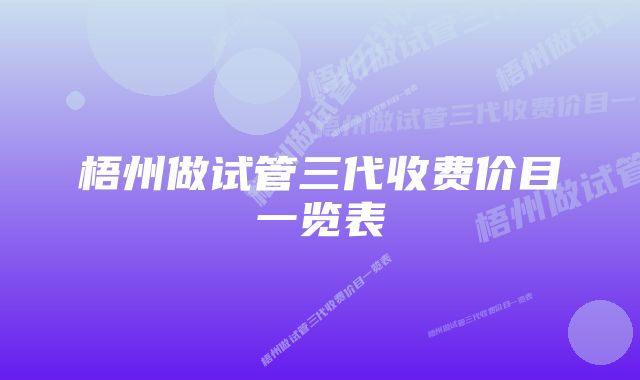 梧州做试管三代收费价目一览表