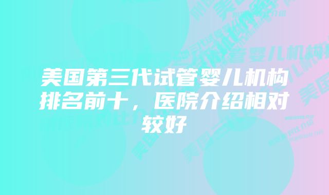 美国第三代试管婴儿机构排名前十，医院介绍相对较好