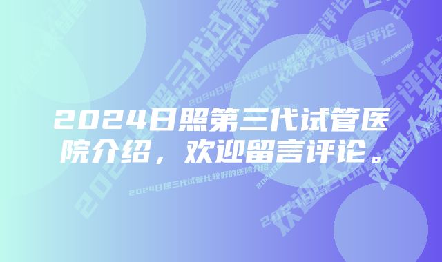 2024日照第三代试管医院介绍，欢迎留言评论。