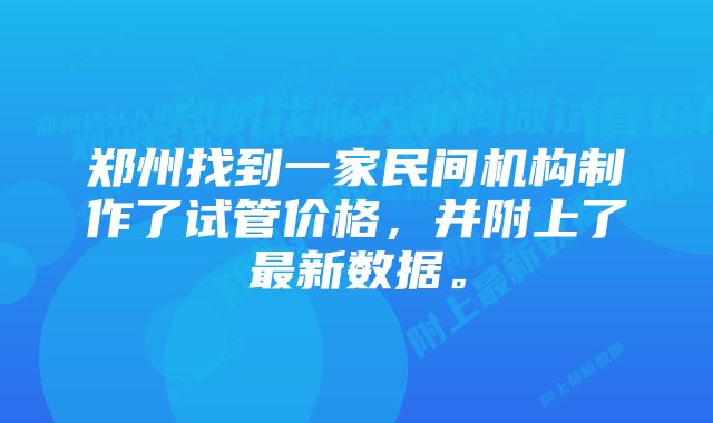 郑州找到一家民间机构制作了试管价格，并附上了最新数据。