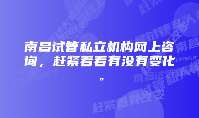 南昌试管私立机构网上咨询，赶紧看看有没有变化。