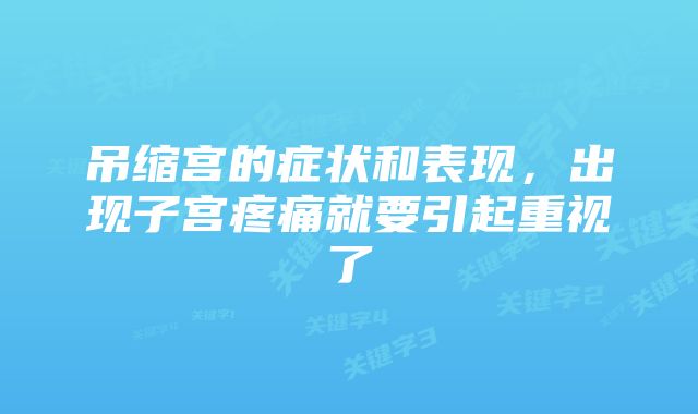 吊缩宫的症状和表现，出现子宫疼痛就要引起重视了