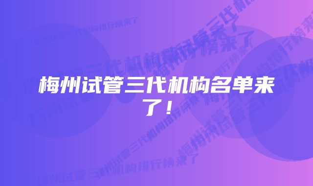 梅州试管三代机构名单来了！