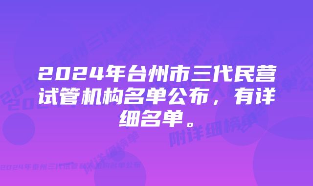 2024年台州市三代民营试管机构名单公布，有详细名单。