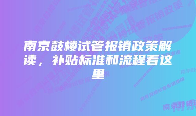 南京鼓楼试管报销政策解读，补贴标准和流程看这里