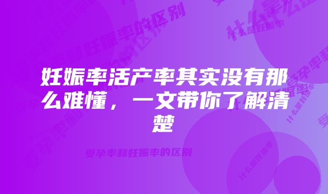 妊娠率活产率其实没有那么难懂，一文带你了解清楚