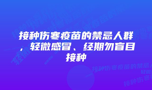 接种伤寒疫苗的禁忌人群，轻微感冒、经期勿盲目接种