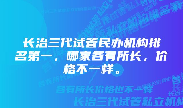 长治三代试管民办机构排名第一，哪家各有所长，价格不一样。