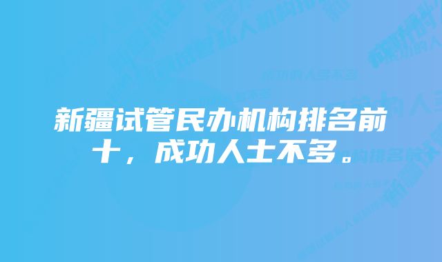 新疆试管民办机构排名前十，成功人士不多。