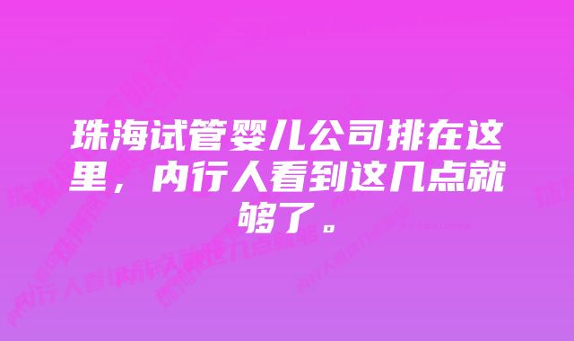 珠海试管婴儿公司排在这里，内行人看到这几点就够了。