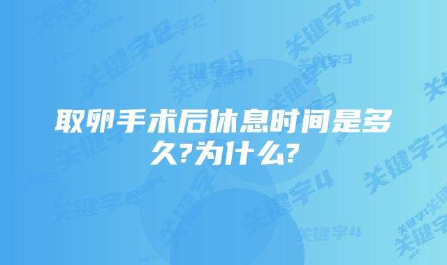 取卵手术后休息时间是多久?为什么?