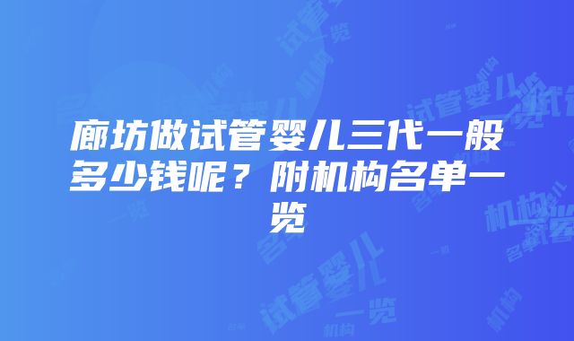 廊坊做试管婴儿三代一般多少钱呢？附机构名单一览