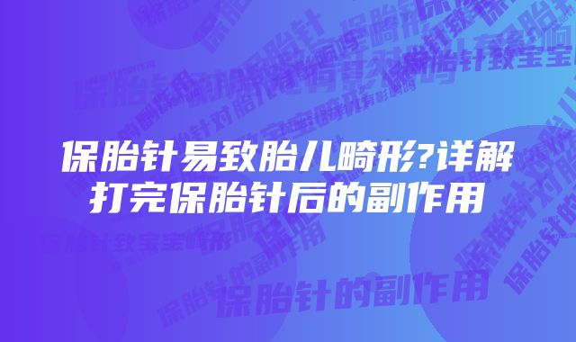 保胎针易致胎儿畸形?详解打完保胎针后的副作用