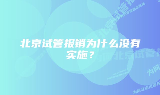 北京试管报销为什么没有实施？