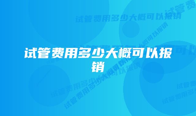 试管费用多少大概可以报销