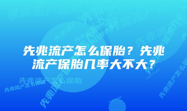 先兆流产怎么保胎？先兆流产保胎几率大不大？