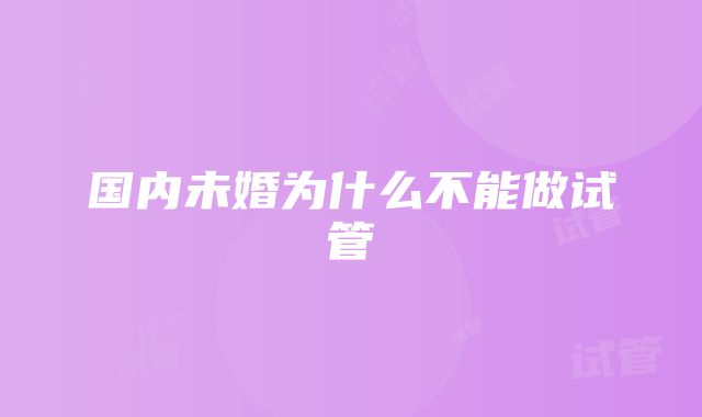 国内未婚为什么不能做试管