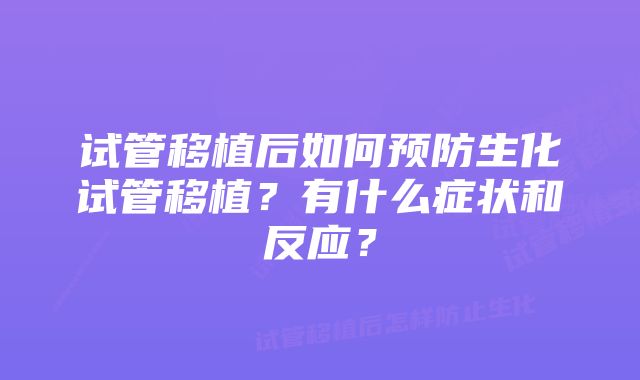 试管移植后如何预防生化试管移植？有什么症状和反应？