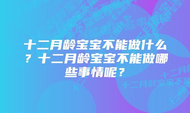 十二月龄宝宝不能做什么？十二月龄宝宝不能做哪些事情呢？