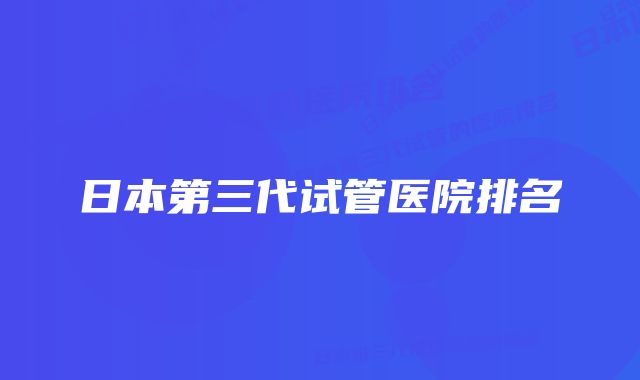 日本第三代试管医院排名