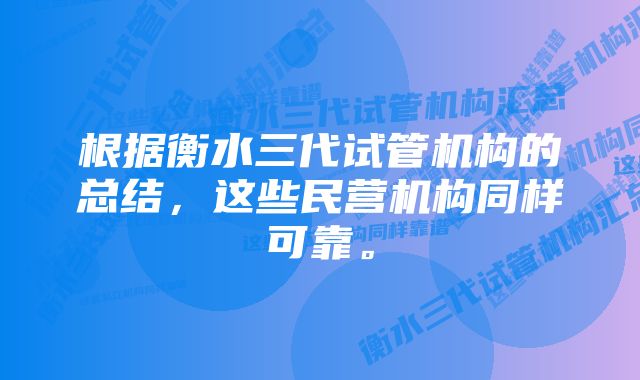 根据衡水三代试管机构的总结，这些民营机构同样可靠。