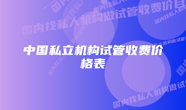 中国私立机构试管收费价格表