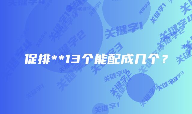 促排**13个能配成几个？