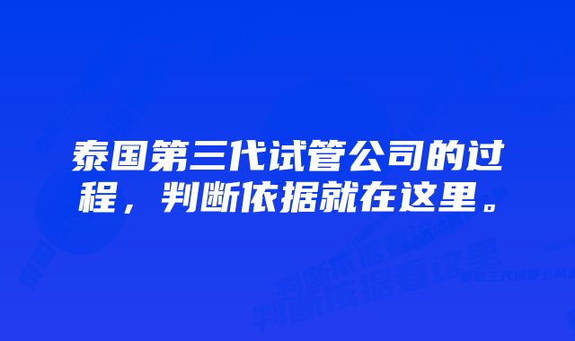 泰国第三代试管公司的过程，判断依据就在这里。