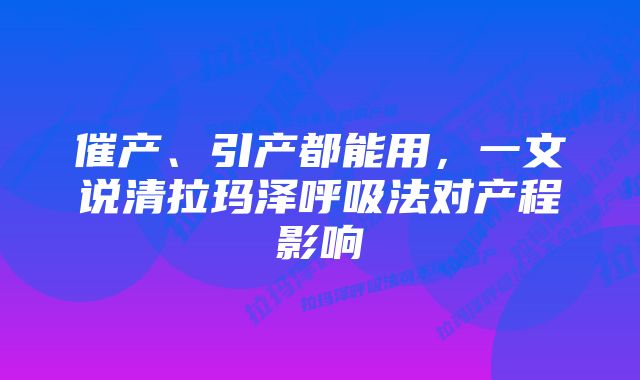 催产、引产都能用，一文说清拉玛泽呼吸法对产程影响