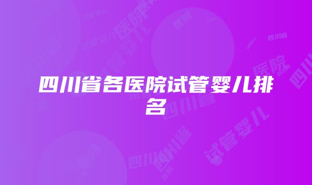 四川省各医院试管婴儿排名