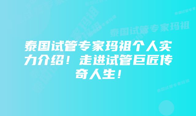 泰国试管专家玛祖个人实力介绍！走进试管巨匠传奇人生！