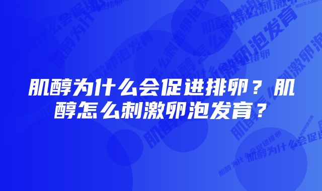 肌醇为什么会促进排卵？肌醇怎么刺激卵泡发育？