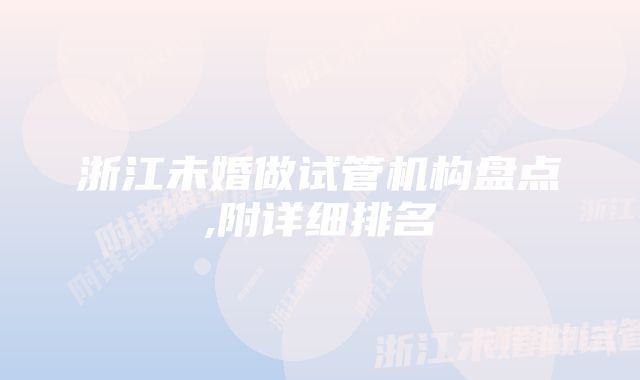 浙江未婚做试管机构盘点,附详细排名