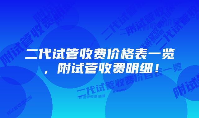 二代试管收费价格表一览，附试管收费明细！