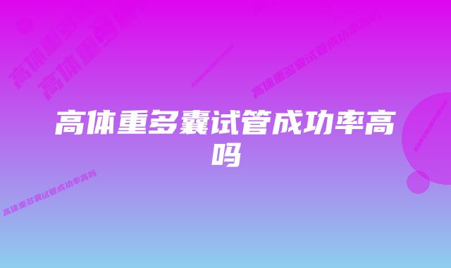 高体重多囊试管成功率高吗