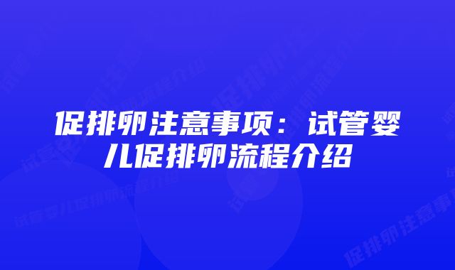 促排卵注意事项：试管婴儿促排卵流程介绍