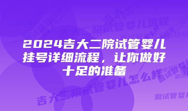 2024吉大二院试管婴儿挂号详细流程，让你做好十足的准备